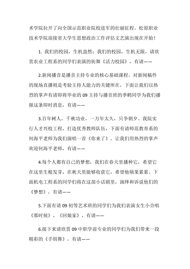 迎接省思政评估团文艺演出主持词.doc_第2页