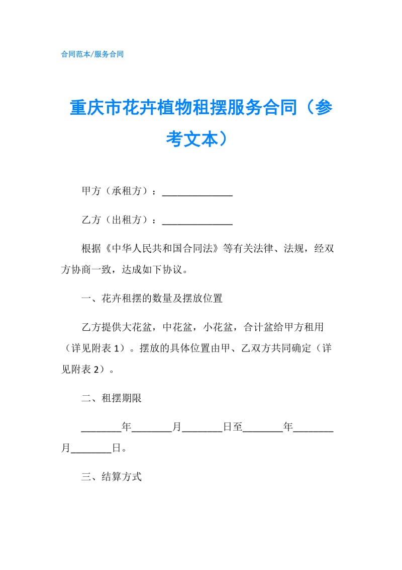 重庆市花卉植物租摆服务合同（参考文本）.doc_第1页