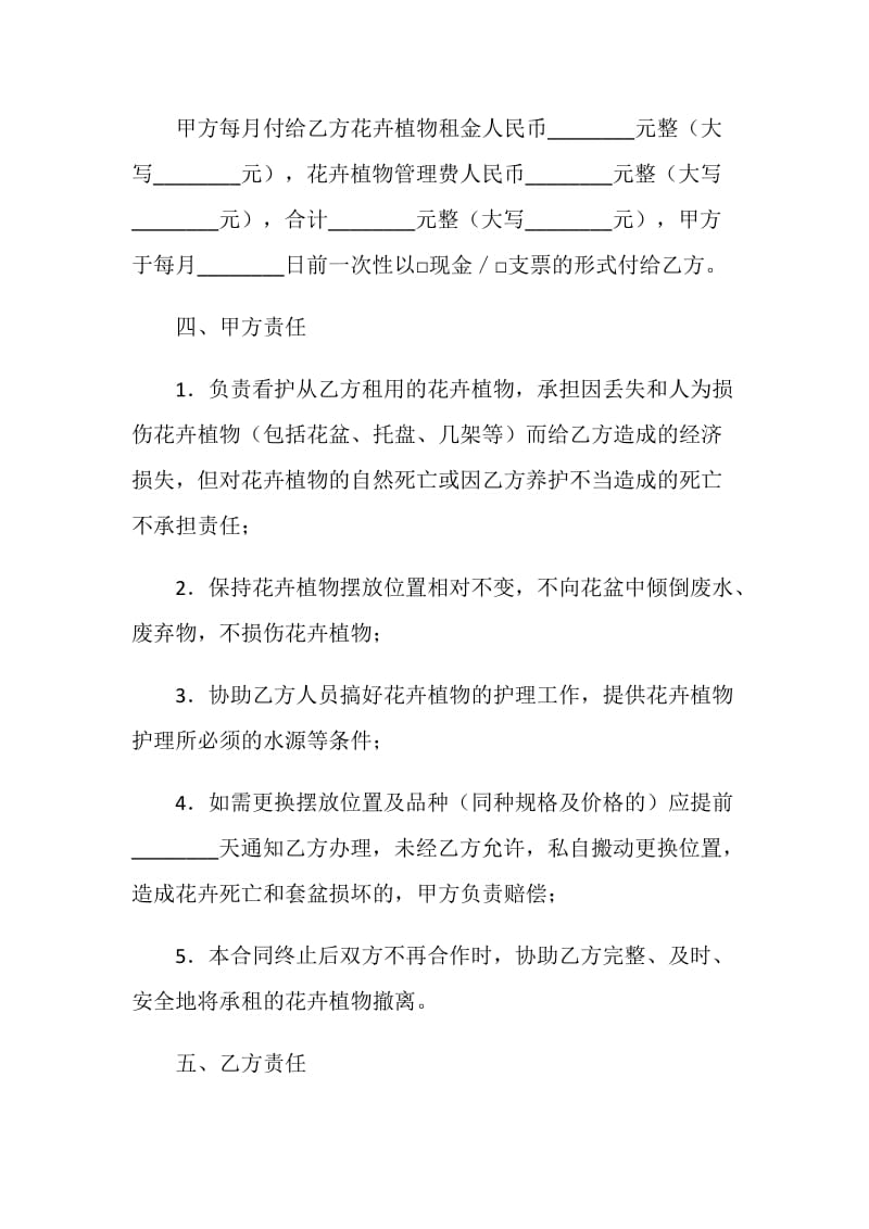 重庆市花卉植物租摆服务合同（参考文本）.doc_第2页