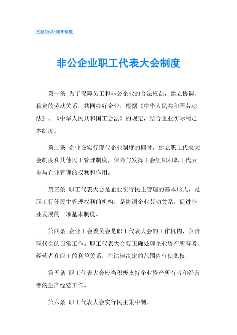 非公企业职工代表大会制度.doc_第1页