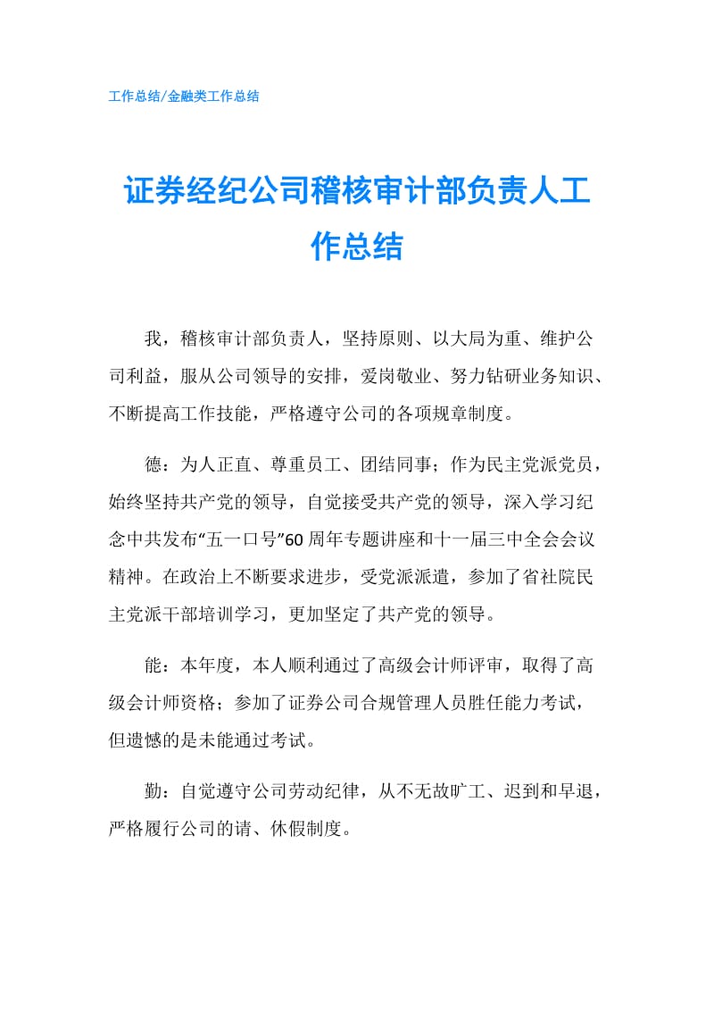 证券经纪公司稽核审计部负责人工作总结.doc_第1页