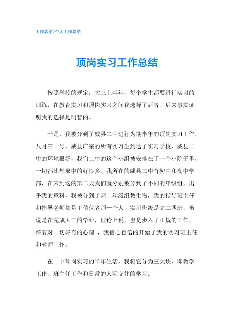 顶岗实习工作总结.doc_第1页