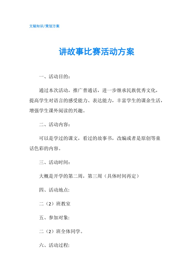 讲故事比赛活动方案.doc_第1页