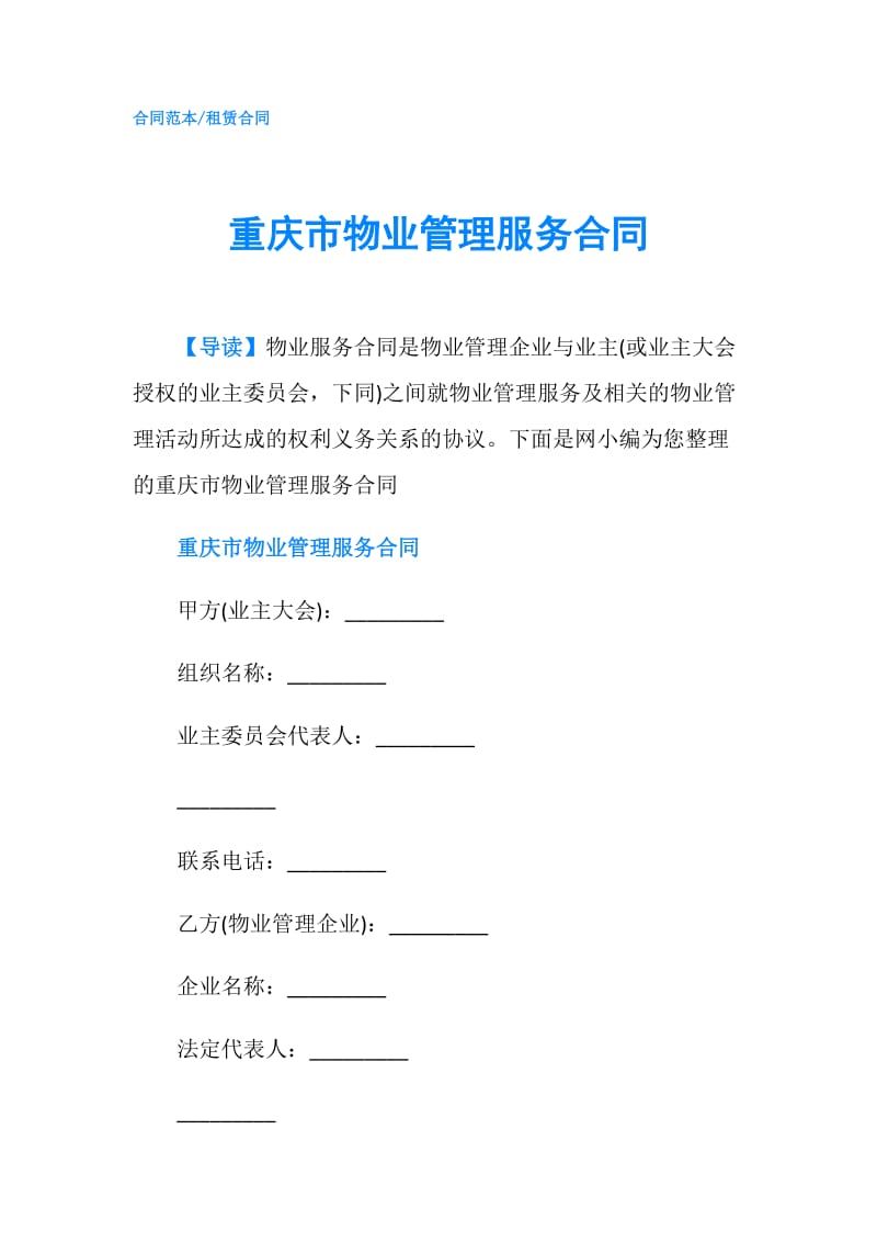 重庆市物业管理服务合同.doc_第1页