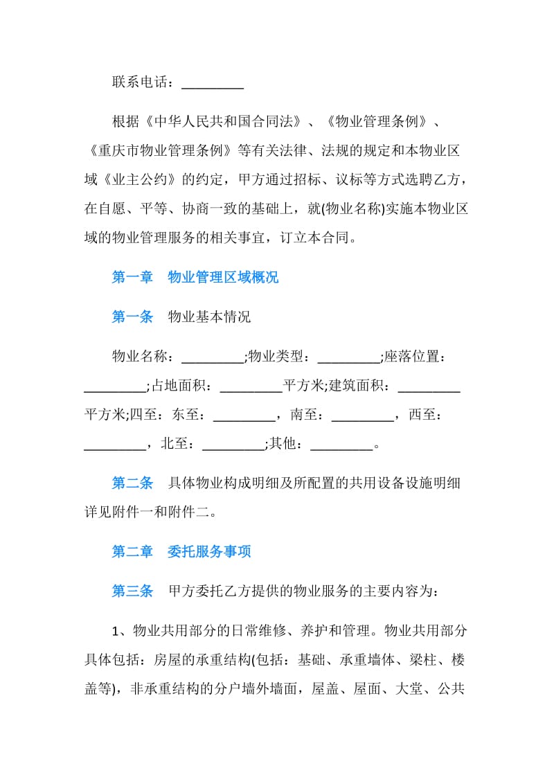 重庆市物业管理服务合同.doc_第2页