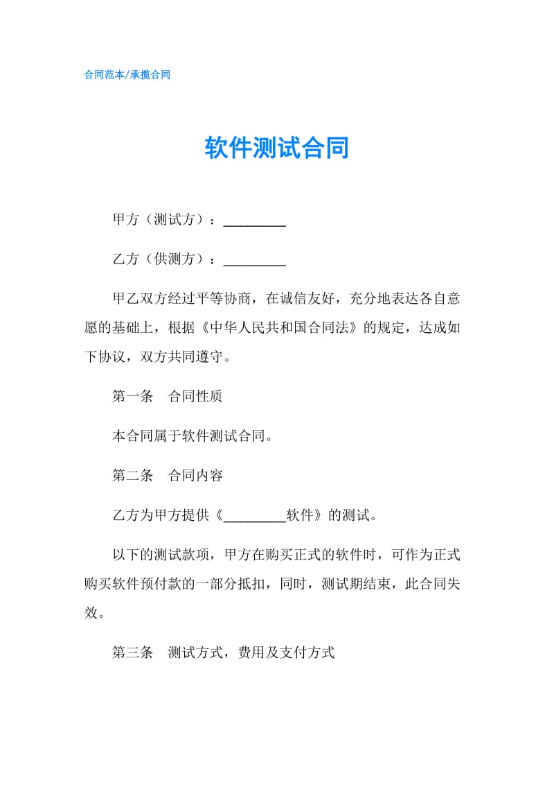 软件测试合同.doc_第1页