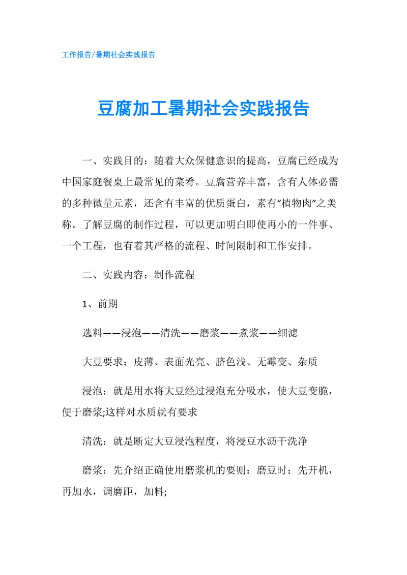 豆腐加工暑期社会实践报告.doc_第1页