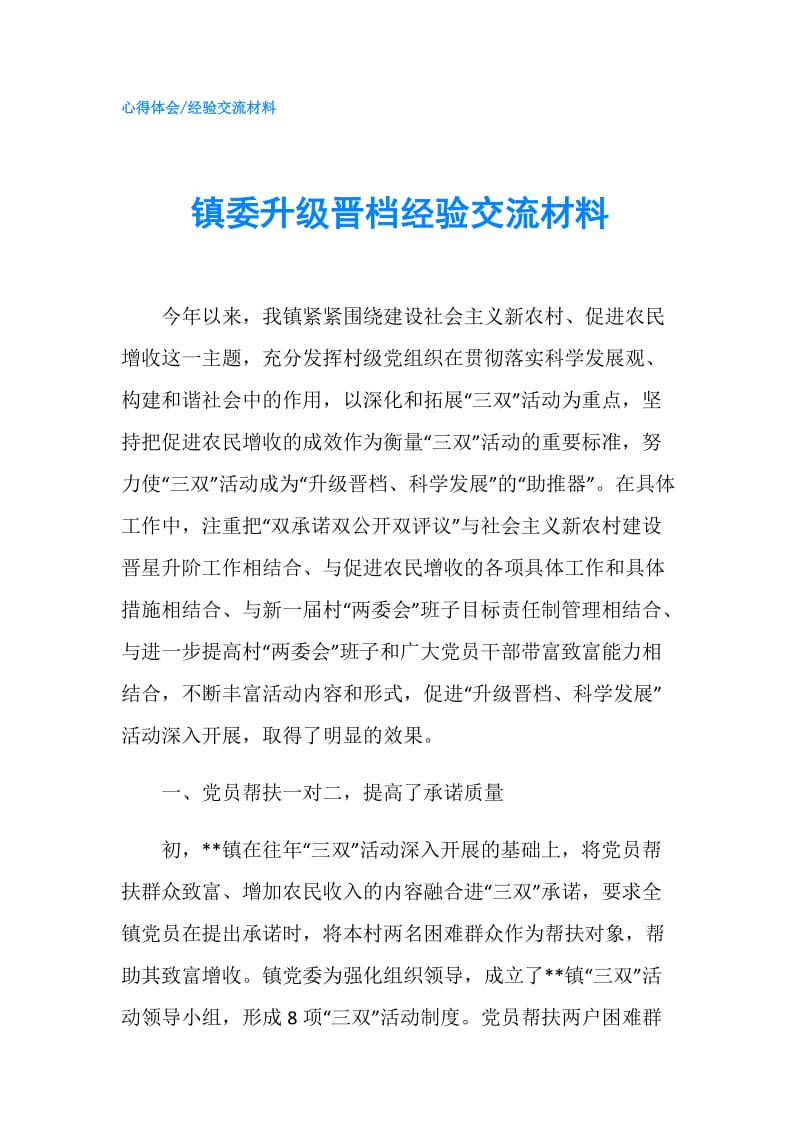 镇委升级晋档经验交流材料.doc_第1页