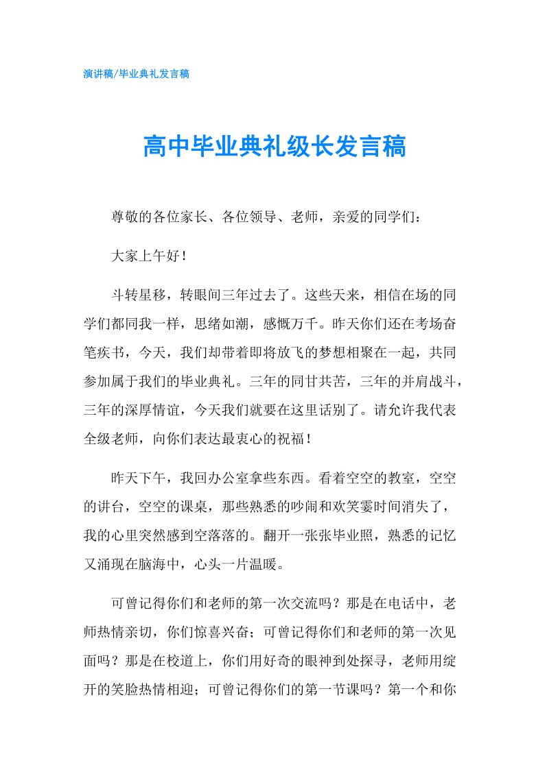 高中毕业典礼级长发言稿.doc_第1页