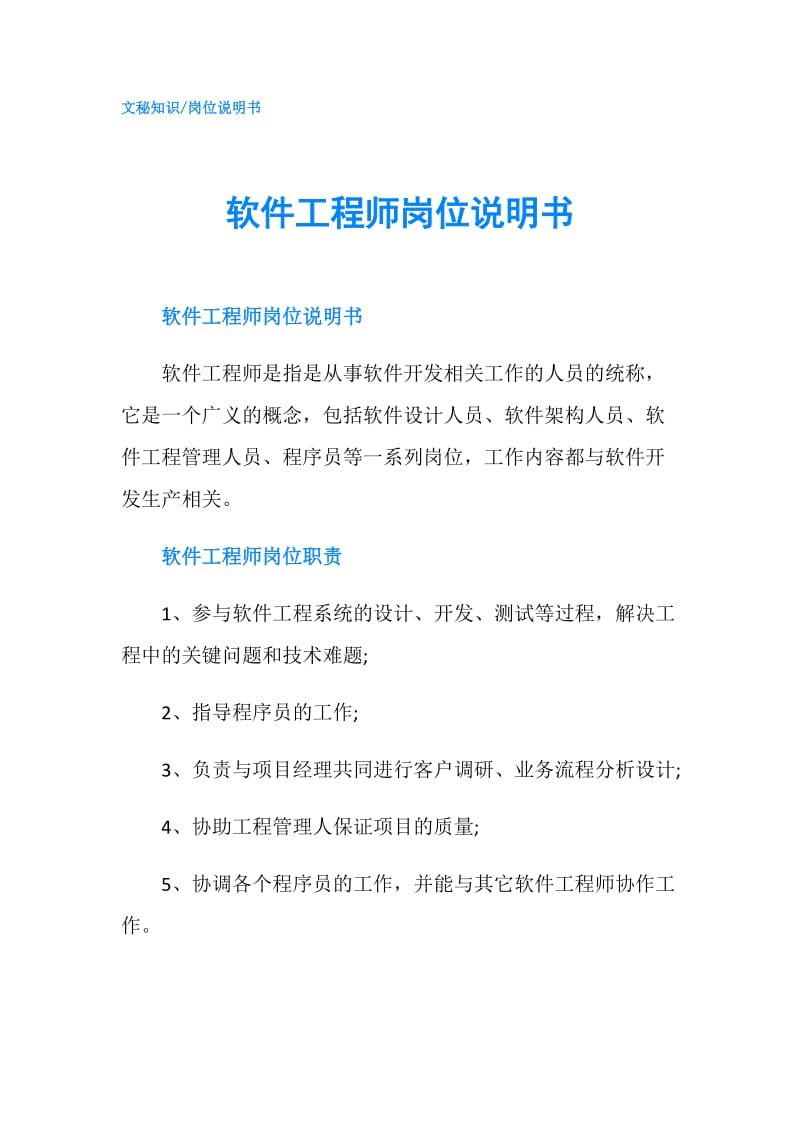 软件工程师岗位说明书.doc_第1页