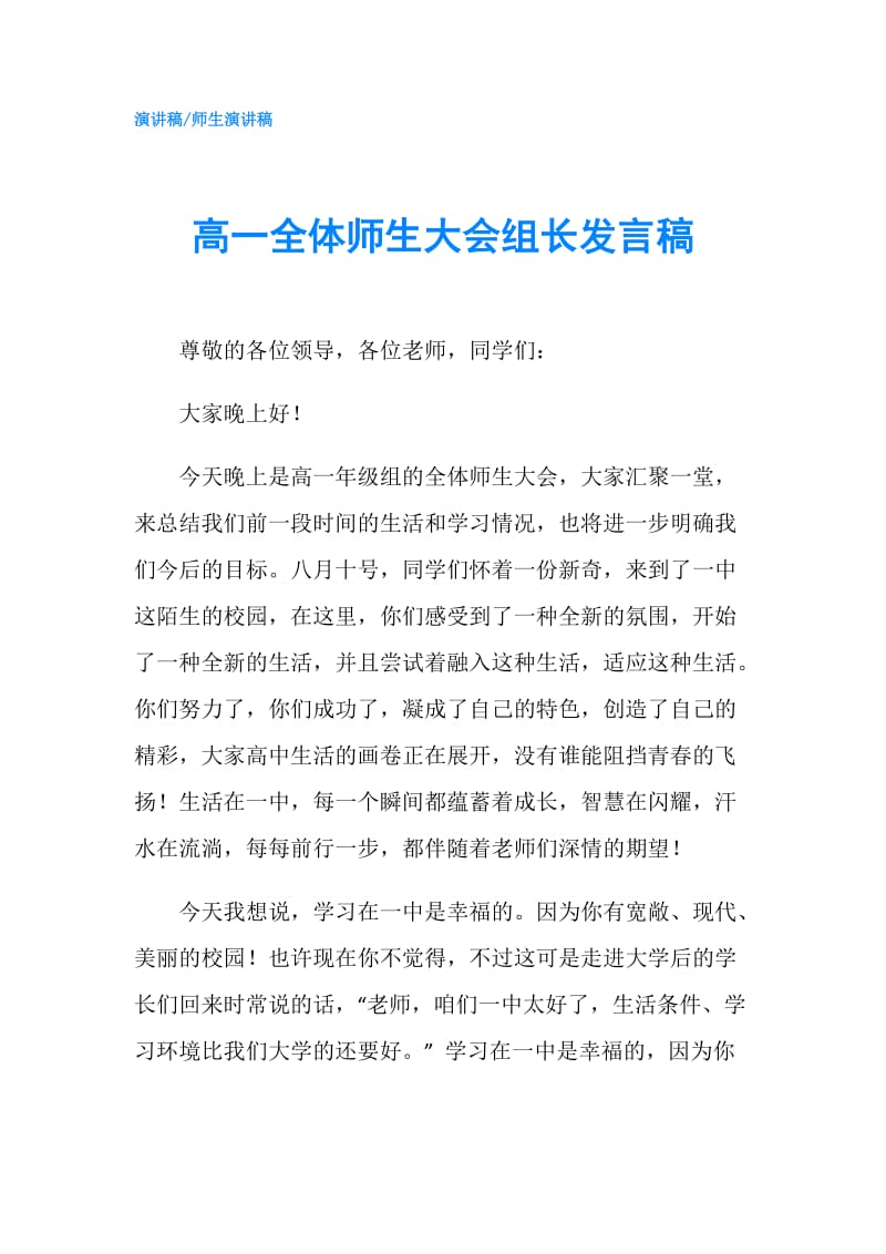 高一全体师生大会组长发言稿.doc_第1页