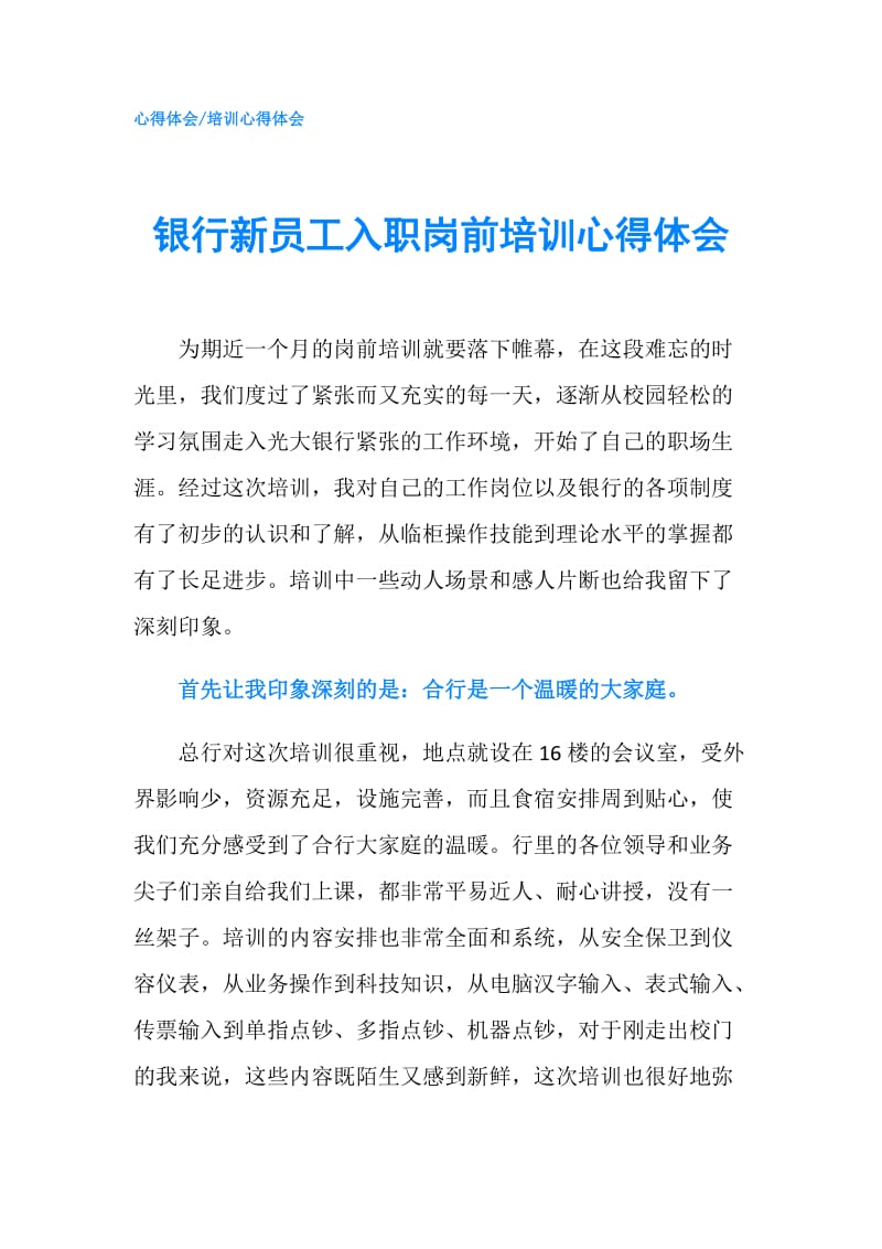 银行新员工入职岗前培训心得体会.doc_第1页