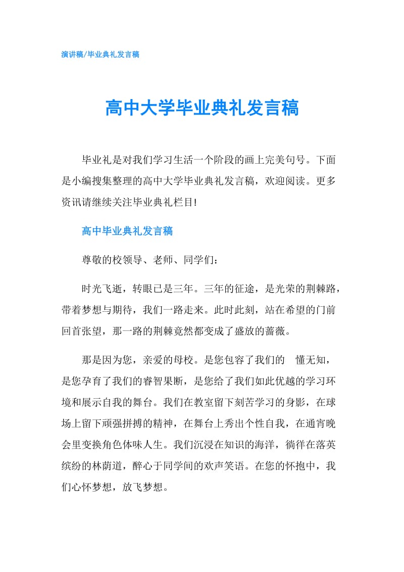 高中大学毕业典礼发言稿.doc_第1页