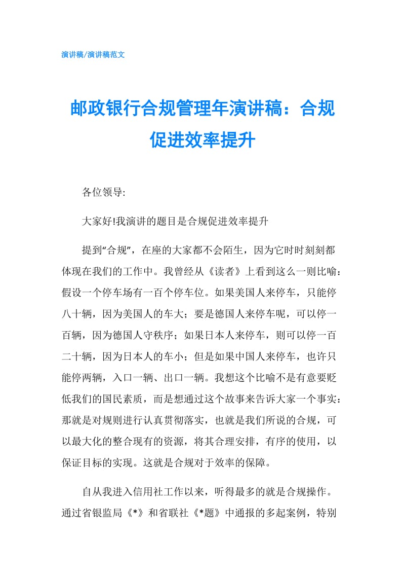 邮政银行合规管理年演讲稿：合规促进效率提升.doc_第1页