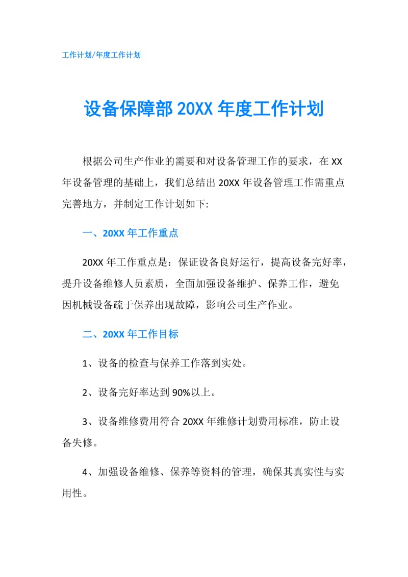 设备保障部20XX年度工作计划.doc_第1页