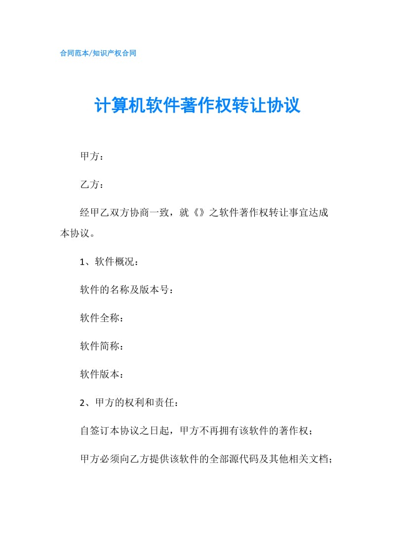 计算机软件著作权转让协议.doc_第1页