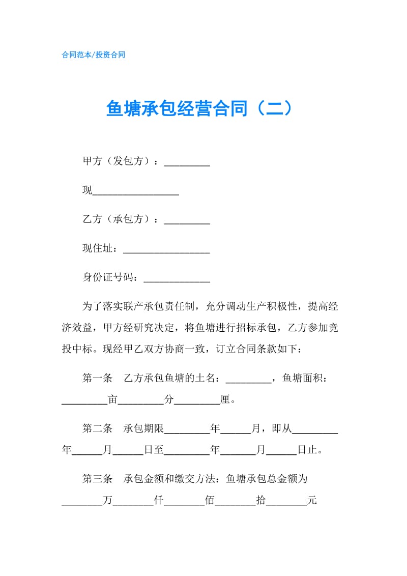 鱼塘承包经营合同（二）.doc_第1页