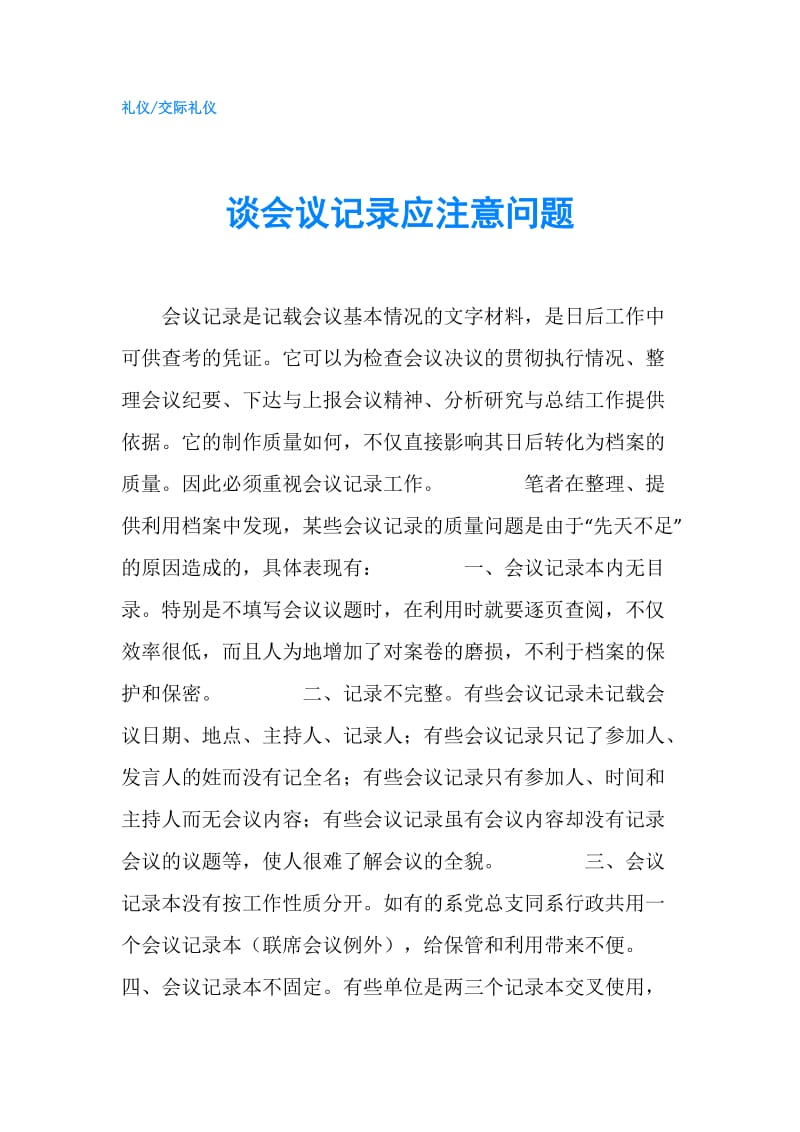 谈会议记录应注意问题.doc_第1页