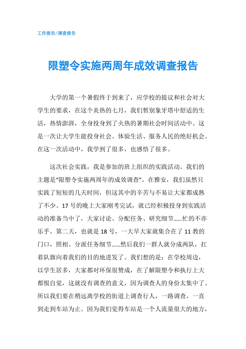 限塑令实施两周年成效调查报告.doc_第1页