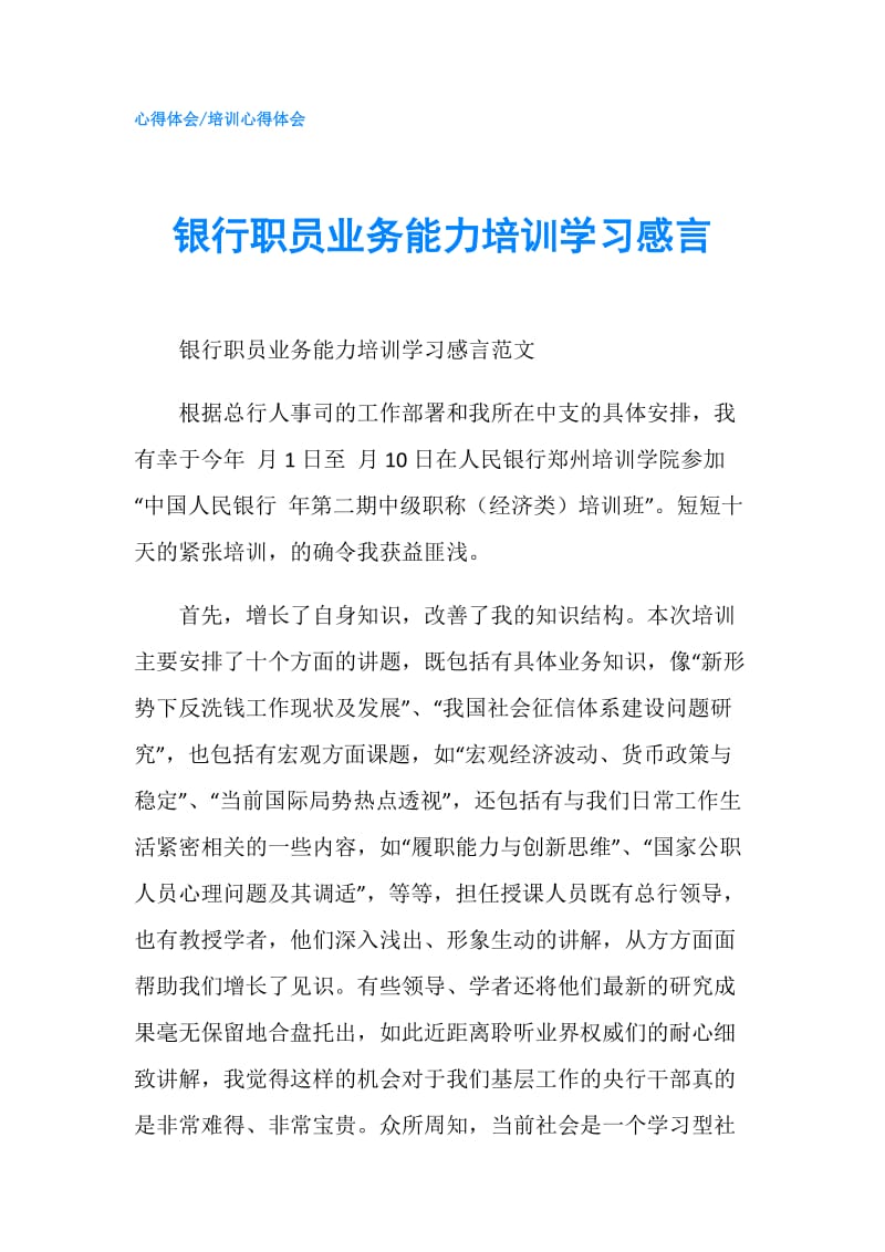 银行职员业务能力培训学习感言.doc_第1页