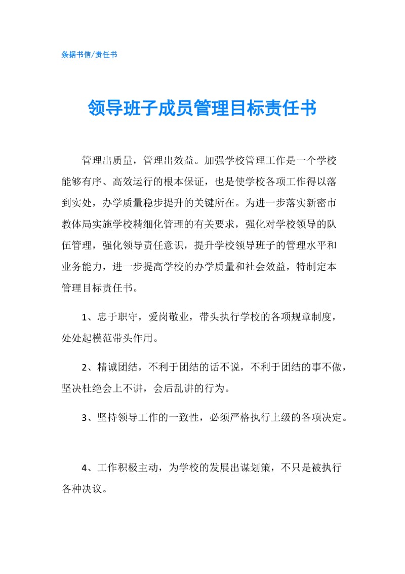 领导班子成员管理目标责任书.doc_第1页