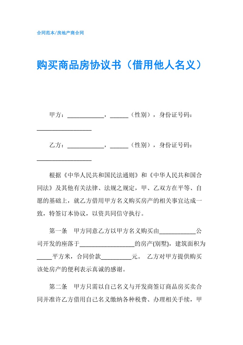 购买商品房协议书（借用他人名义）.doc_第1页