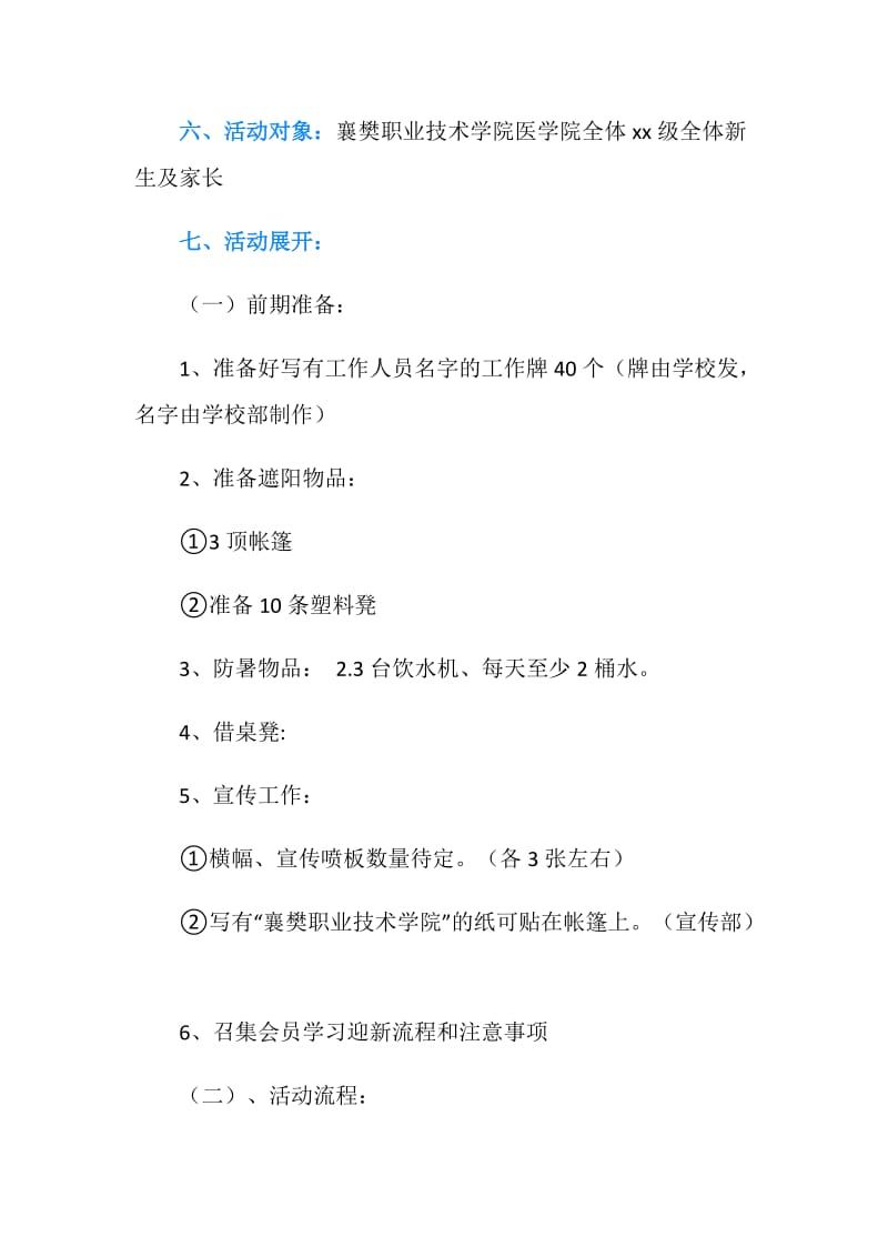 青协开学迎接新生活动策划书.doc_第2页