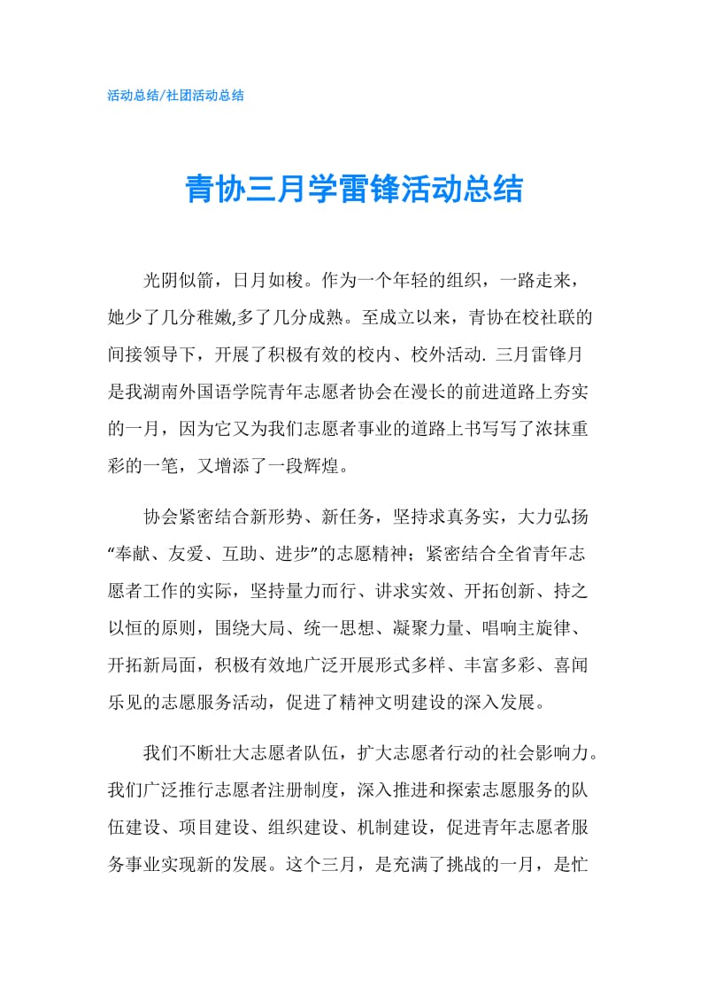 青协三月学雷锋活动总结.doc_第1页