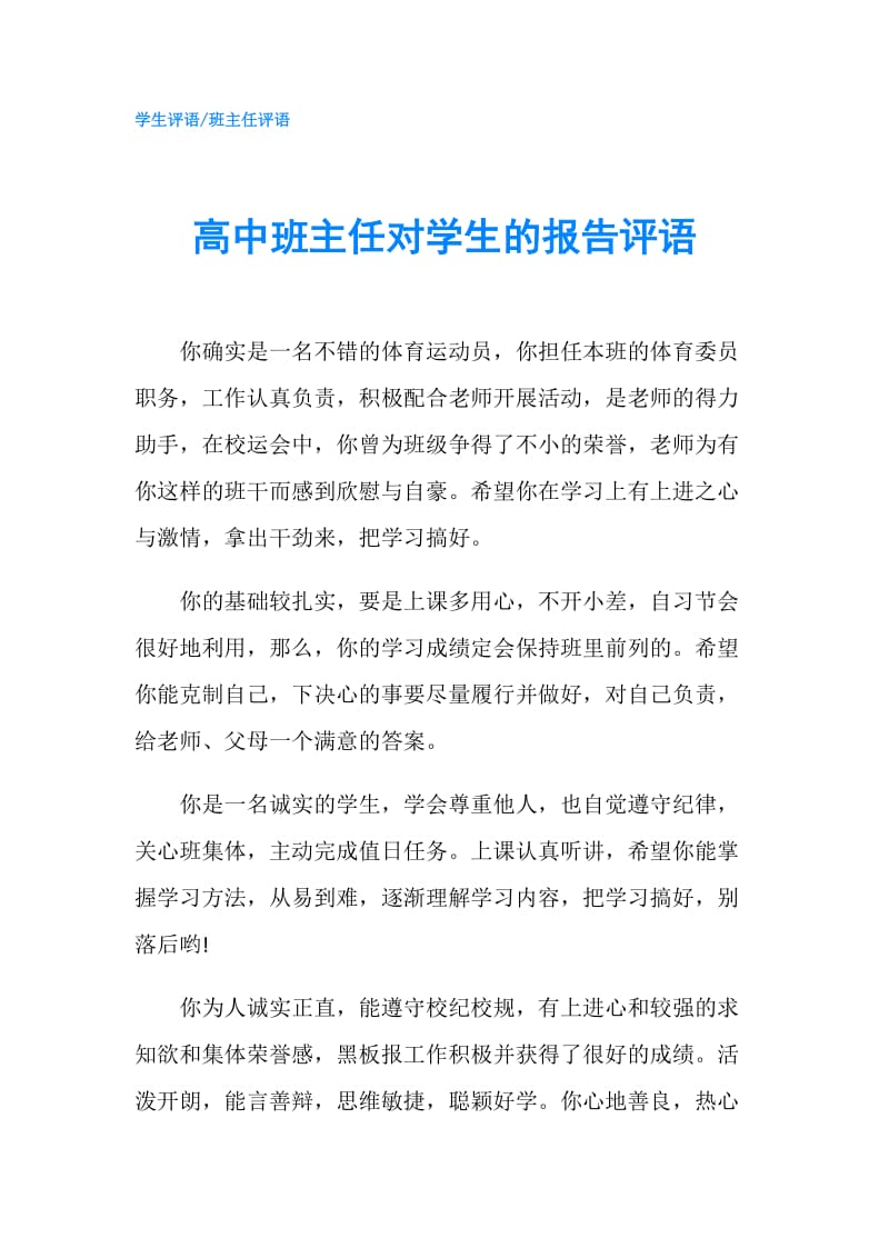 高中班主任对学生的报告评语.doc_第1页