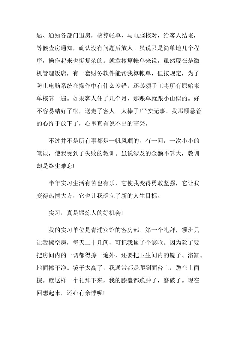 餐厅服务员实习报告范文.doc_第2页