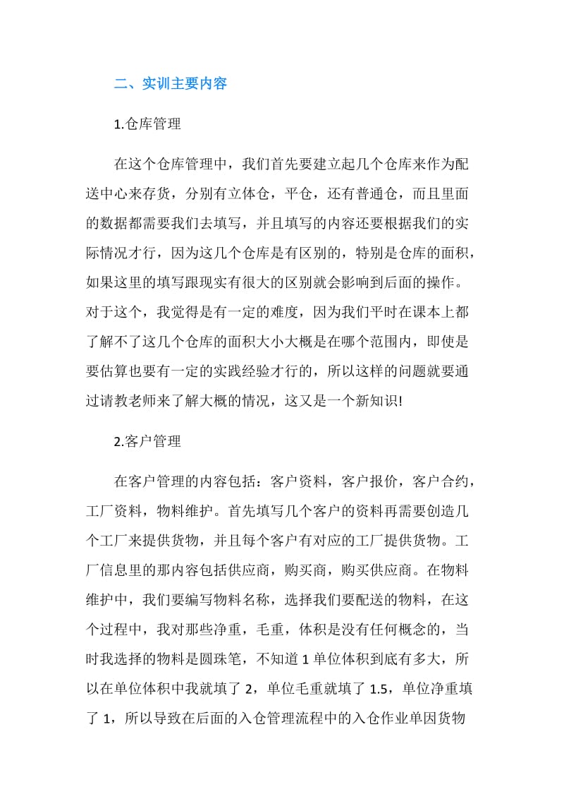 配送管理软件的实习报告范文.doc_第2页