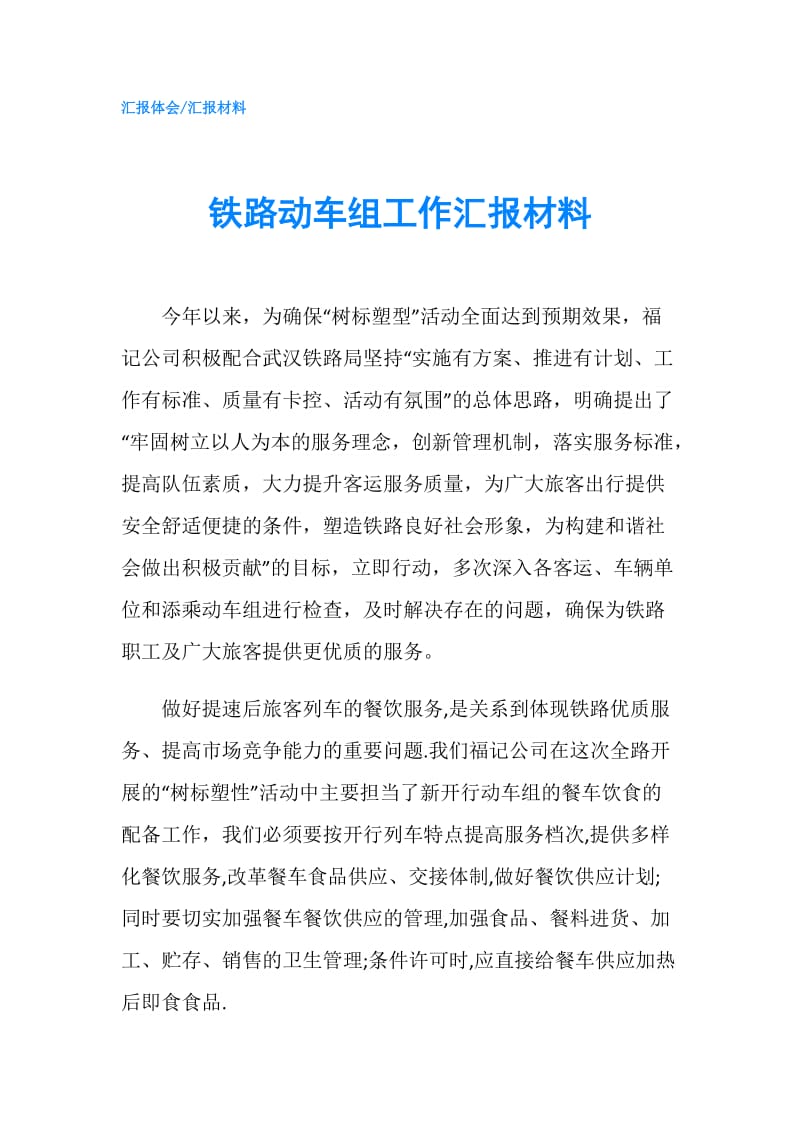 铁路动车组工作汇报材料.doc_第1页