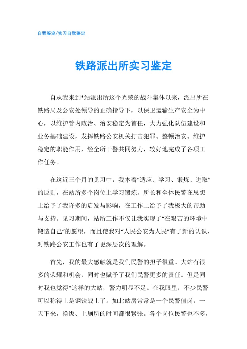 铁路派出所实习鉴定.doc_第1页