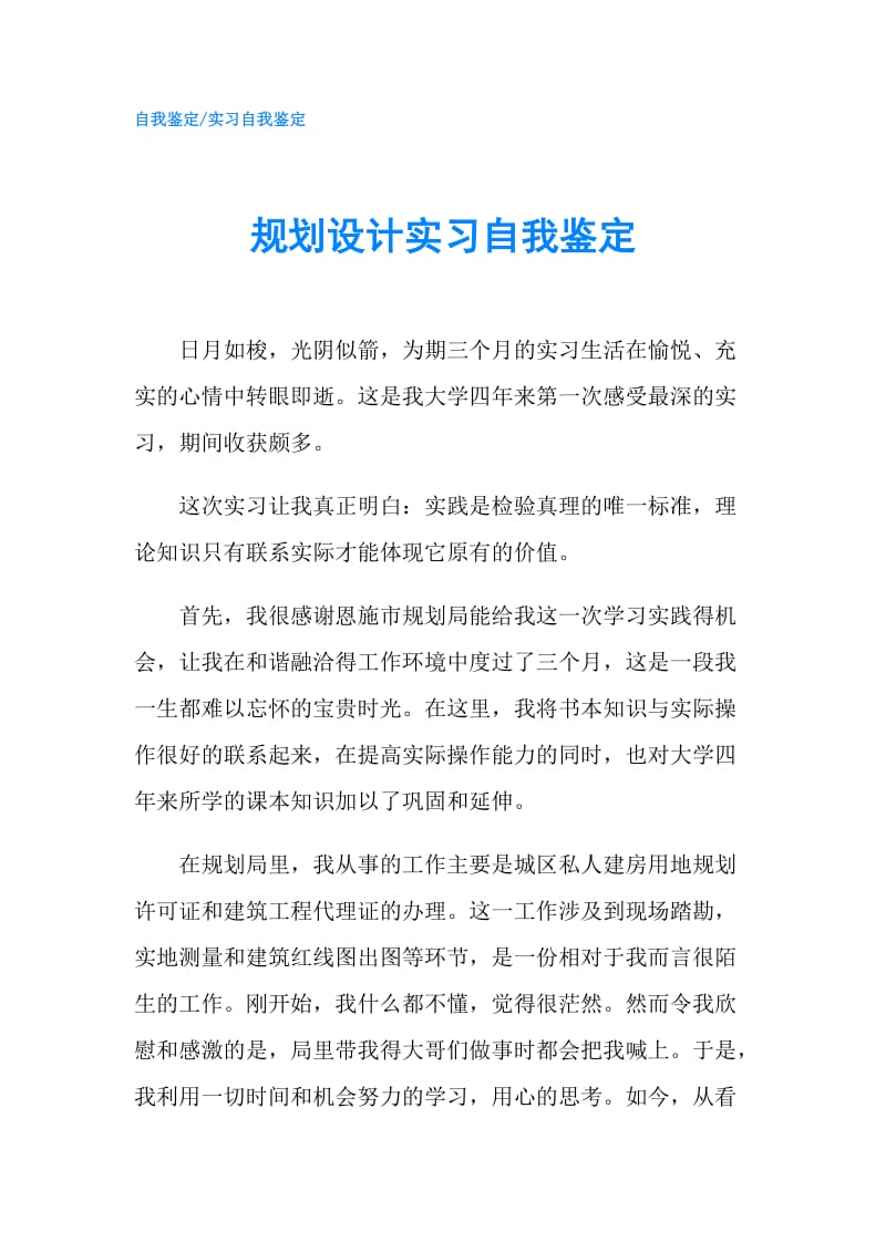 规划设计实习自我鉴定.doc_第1页