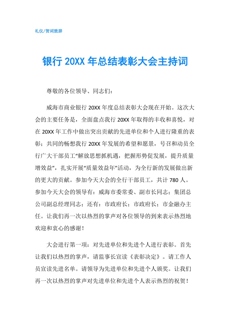 银行20XX年总结表彰大会主持词.doc_第1页