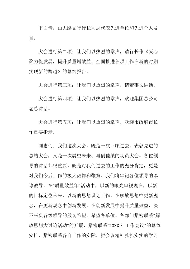 银行20XX年总结表彰大会主持词.doc_第2页