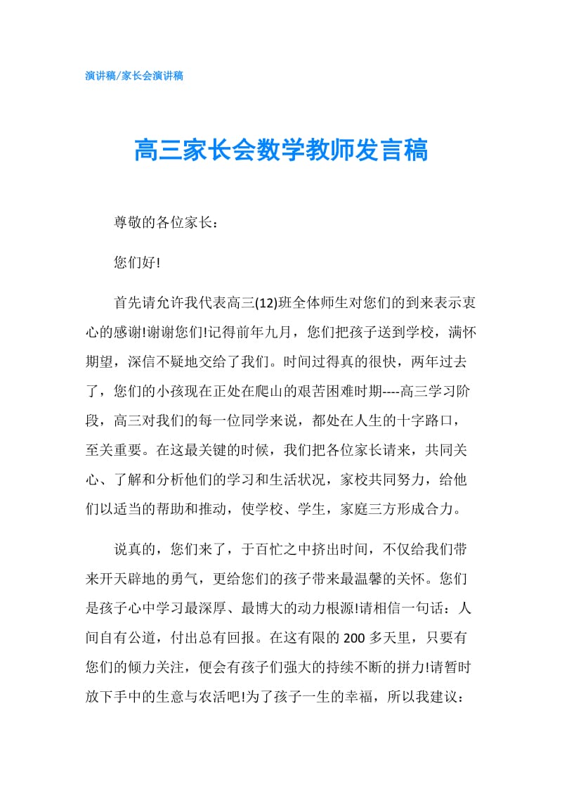 高三家长会数学教师发言稿.doc_第1页