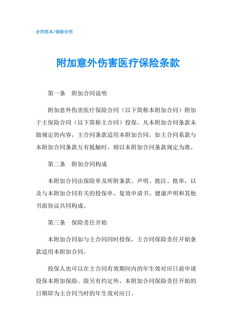 附加意外伤害医疗保险条款.doc_第1页