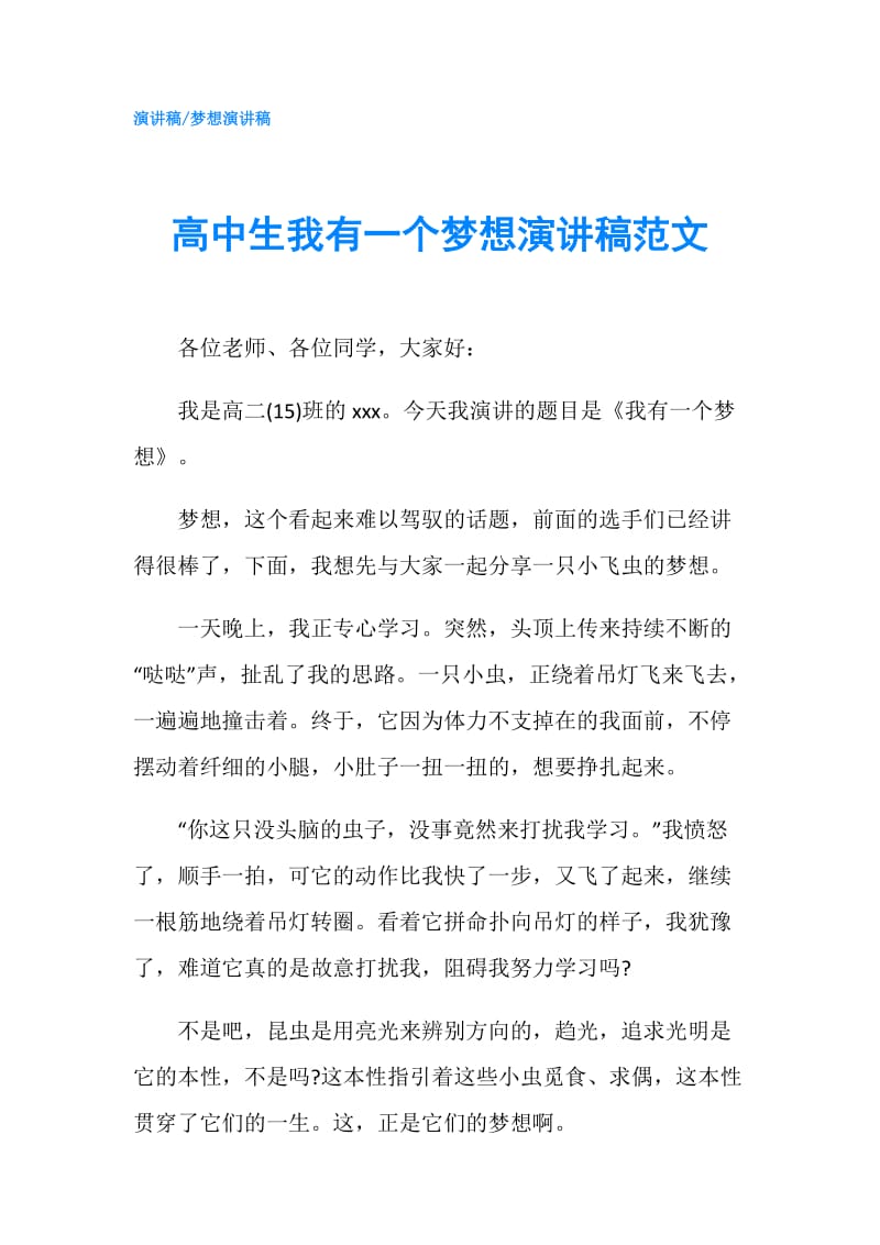 高中生我有一个梦想演讲稿范文.doc_第1页