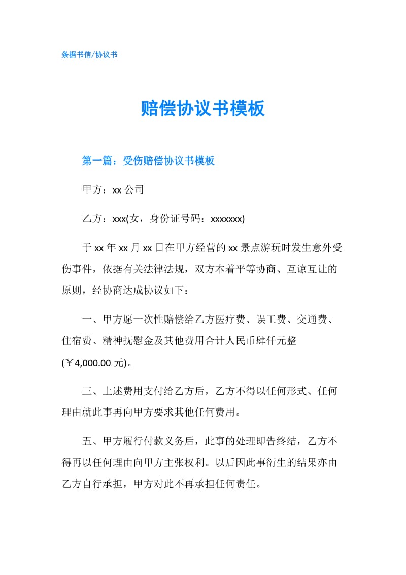 赔偿协议书模板.doc_第1页