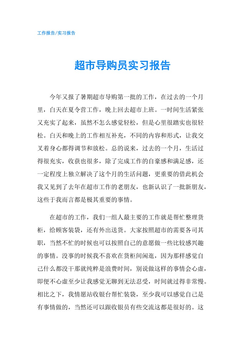 超市导购员实习报告.doc_第1页