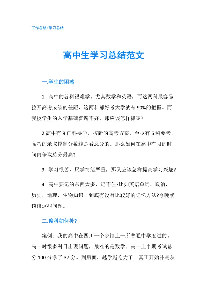 高中生学习总结范文.doc_第1页