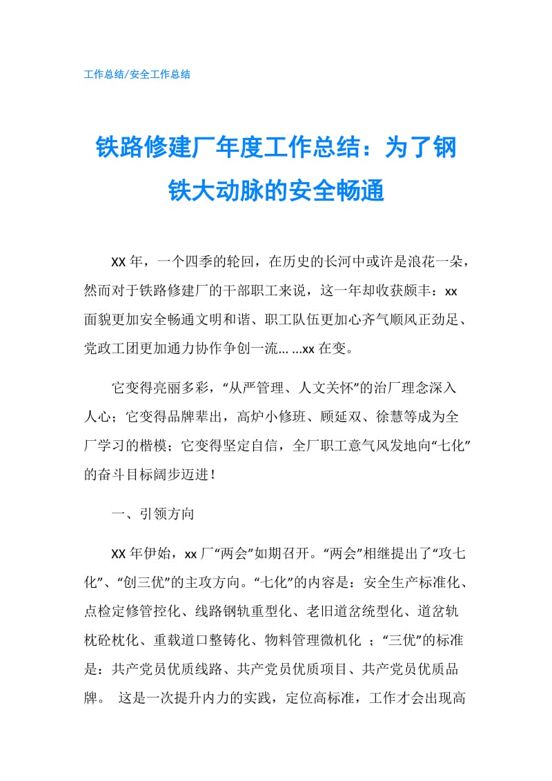 铁路修建厂年度工作总结：为了钢铁大动脉的安全畅通.doc_第1页