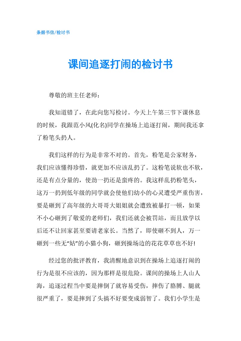 课间追逐打闹的检讨书.doc_第1页