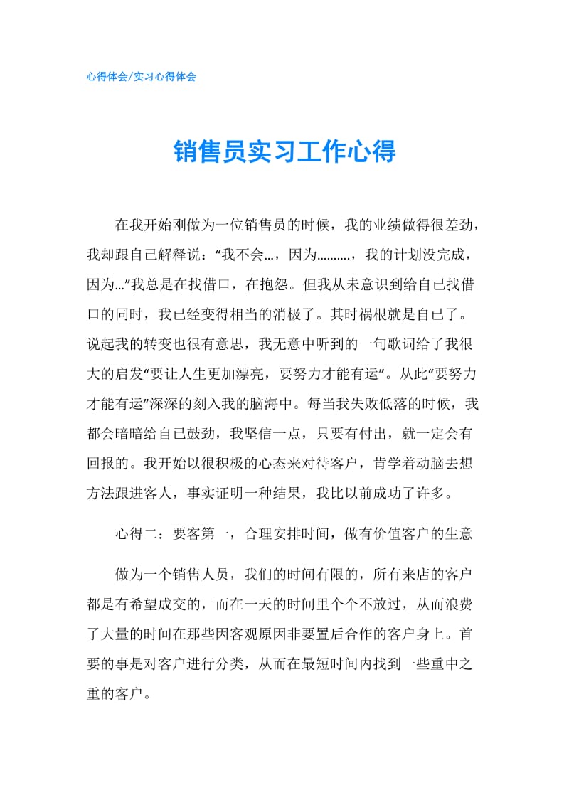 销售员实习工作心得.doc_第1页