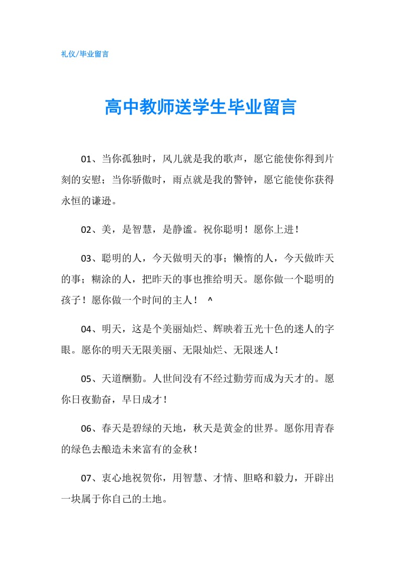 高中教师送学生毕业留言.doc_第1页