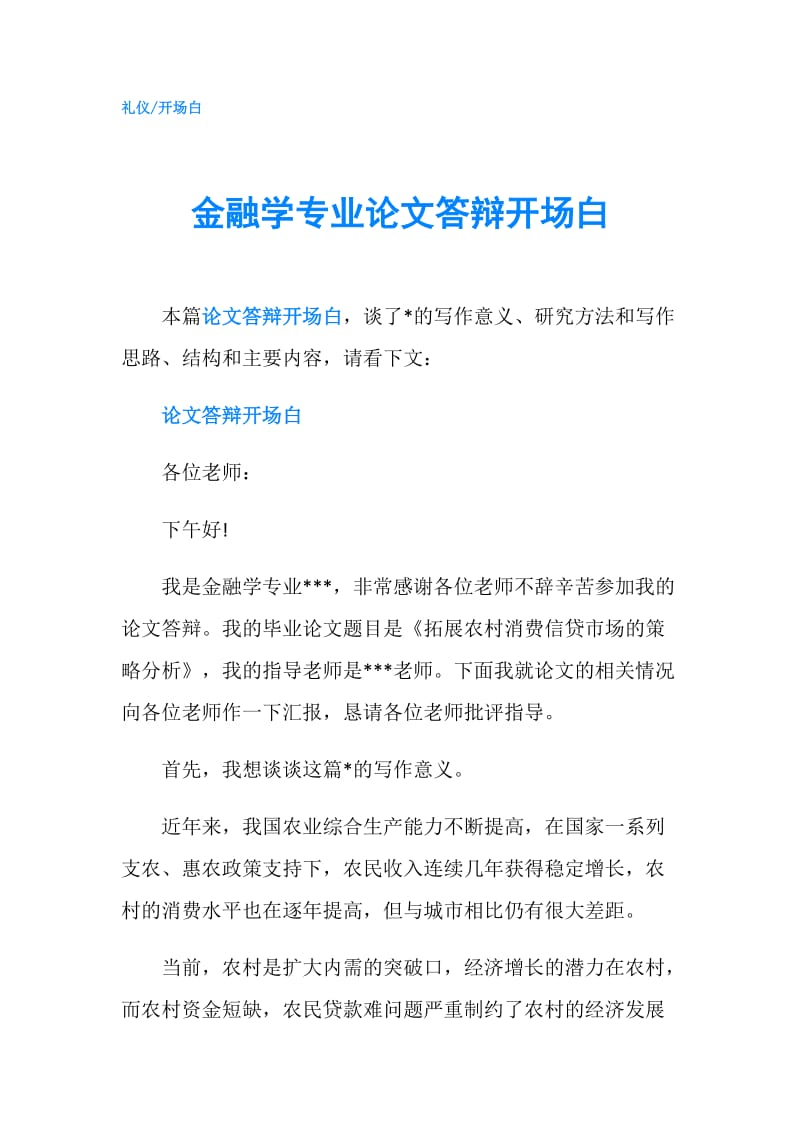 金融学专业论文答辩开场白.doc_第1页