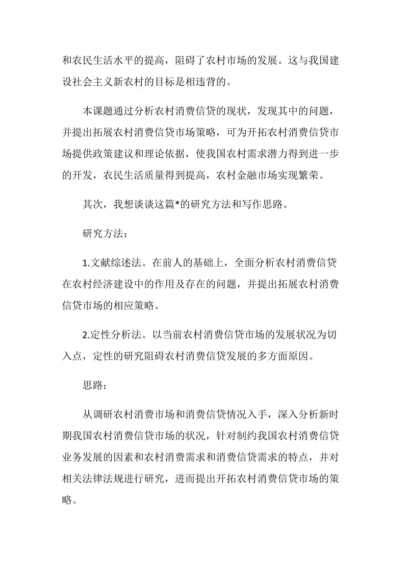 金融学专业论文答辩开场白.doc_第2页