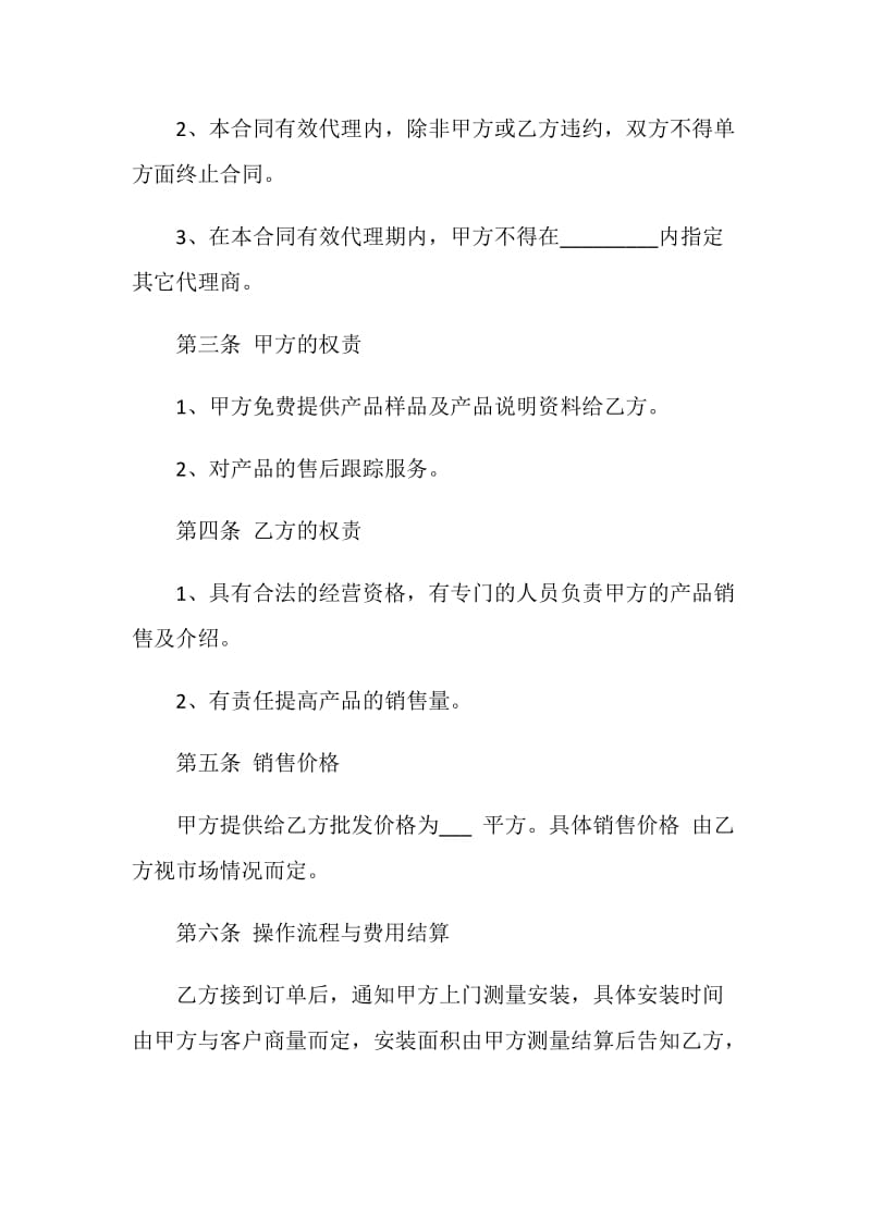 隐形防护网代理销售合同.doc_第2页