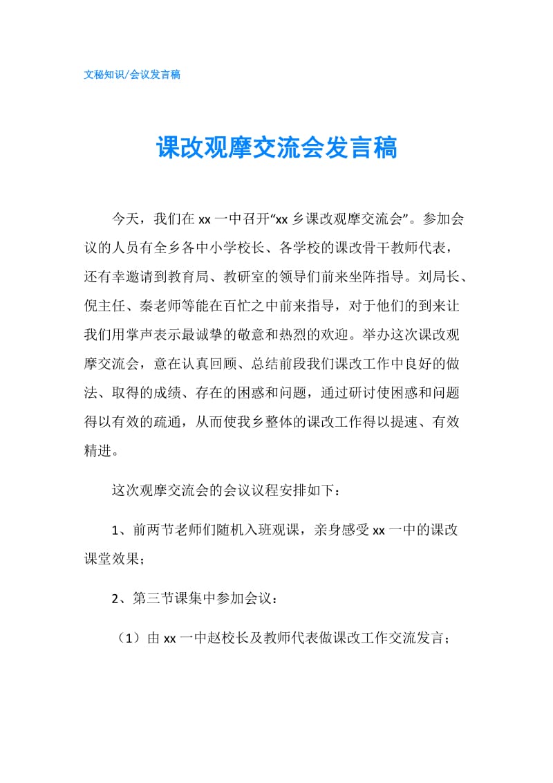 课改观摩交流会发言稿.doc_第1页